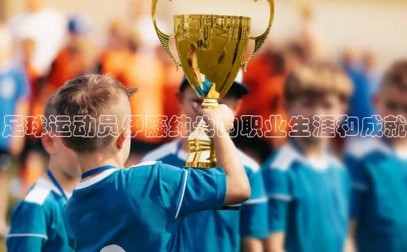 贝博betball体育app下载阿里尔公司足球运动员伊藤纯也的职业生涯和成就
