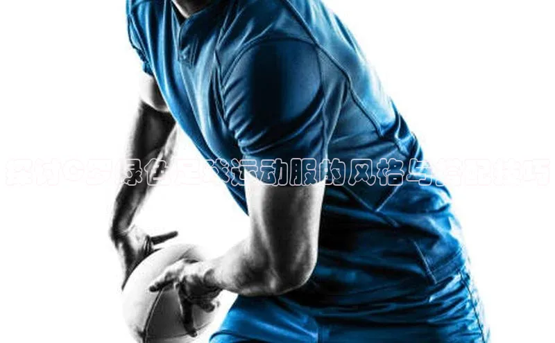 bestbio-贝博皮阿诺探讨C罗绿色足球运动服的风格与搭配技巧