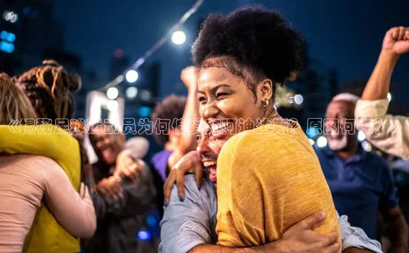 贝博官方入口路畅科技《揭秘足球运动员为何偏爱穿阿迪达斯？原因何在？》