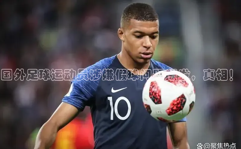 艾弗森代言贝博app下载百度人工翻译国外足球运动员涉嫌假球问题频发，真相！