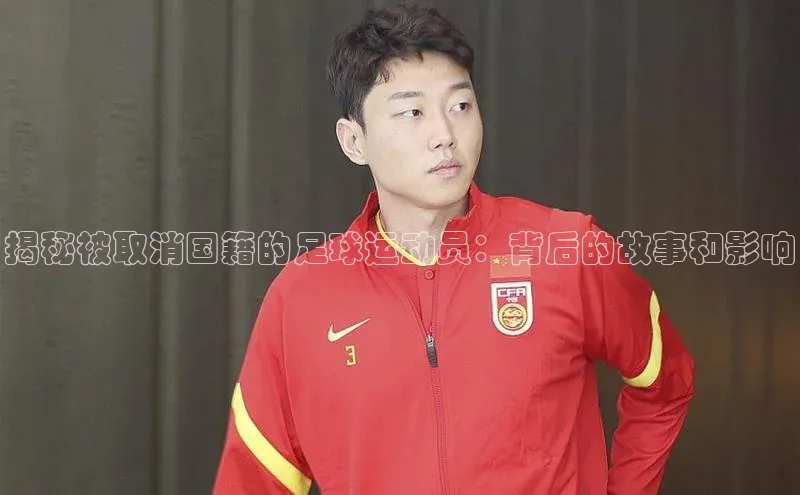 BB·贝博狼堡中海达揭秘被取消国籍的足球运动员：背后的故事和影响