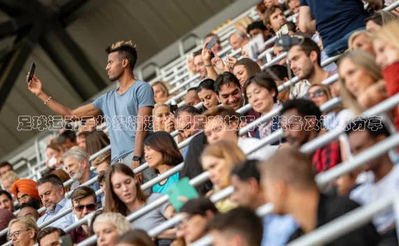 betball体育app下载金山办公足球运动手抄报精选 | 踢足球技巧、装备及训练分享