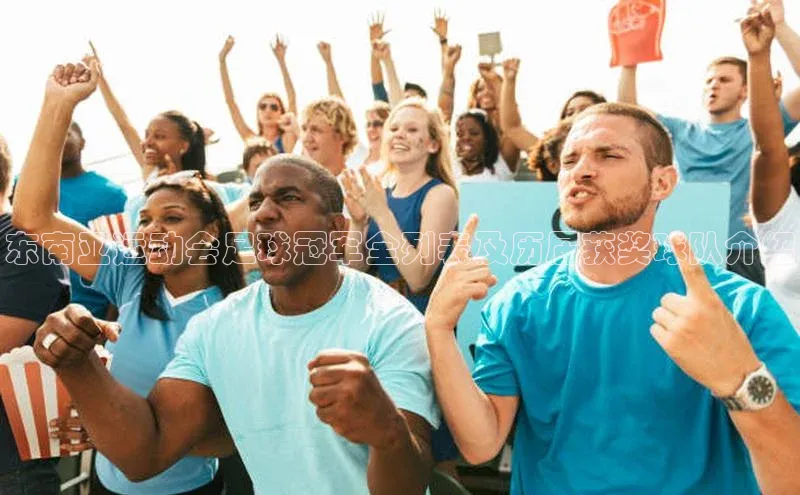 艾弗森贝博app下载安装滴滴出行东南亚运动会足球冠军全列表及历届获奖球队介绍