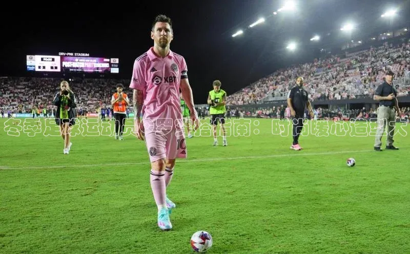 ballbet贝博bb艾弗森华策影视冬季足球运动员C罗穿搭指南：时尚暖心造型大