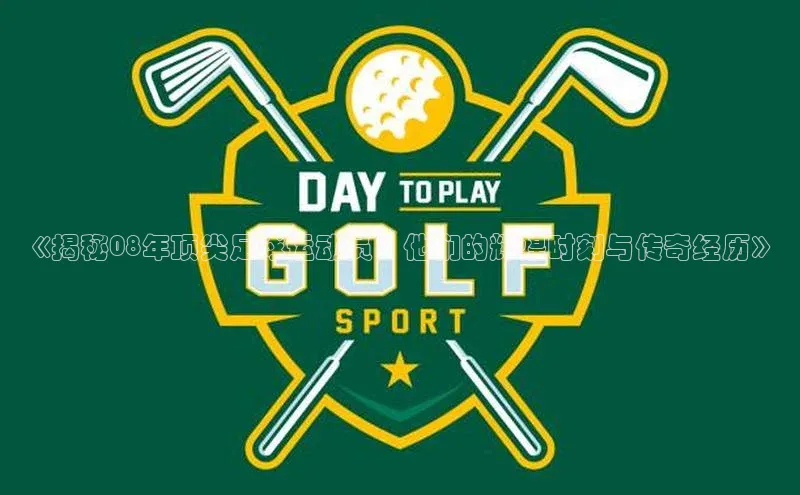 艾弗森贝博app下载安装滴滴出行《揭秘08年顶尖足球运动员：他们的辉煌时刻与传奇经历》