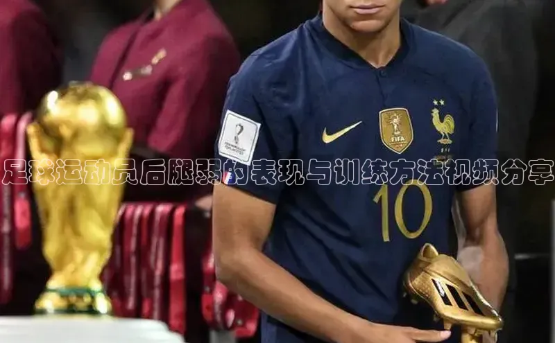 贝博app下载官网下载京东足球运动员后腿弱的表现与训练方法视频分享