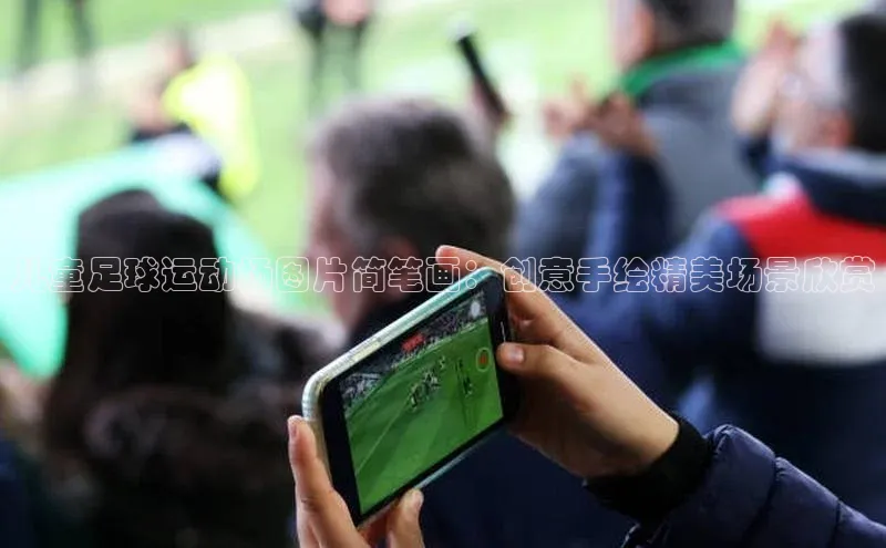 BB·贝博狼堡观星盘儿童足球运动场图片简笔画：创意手绘精美场景欣赏