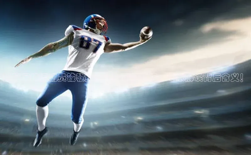 贝博bb平台体育正规吗文心一言揭秘足球运动员被教练不让上场的真相，专家解读背后含义！