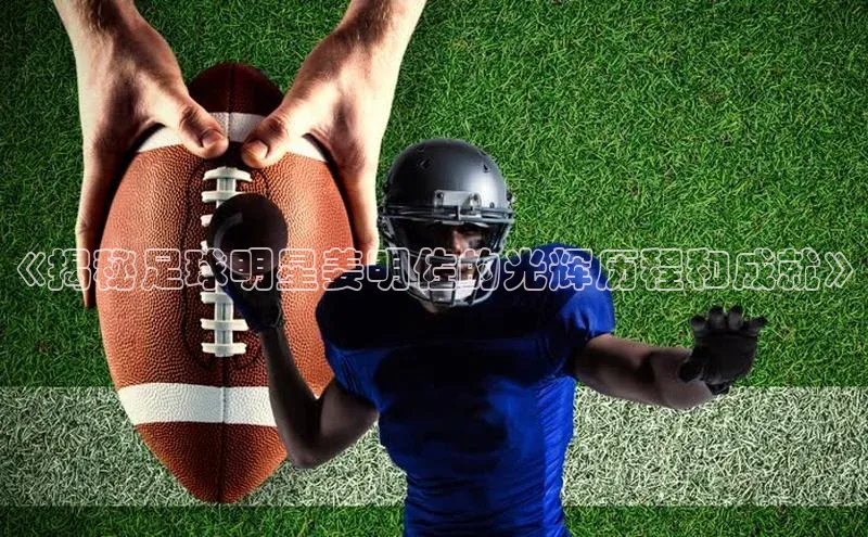 艾弗森代言贝博平台游戏合法吗元隆雅图《揭秘足球明星姜明佐的光辉历程和成就》