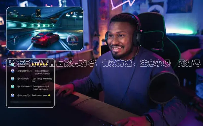 BB贝博体彩平台登录入口百度教育足球运动员感冒后恢复攻略：有效方法、注意事项一网打尽