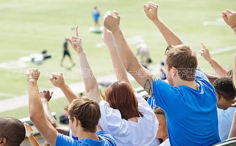 艾弗森代言贝博的广告视频视觉中国《足球运动员体检流程揭秘，一举一动都不能错过！》