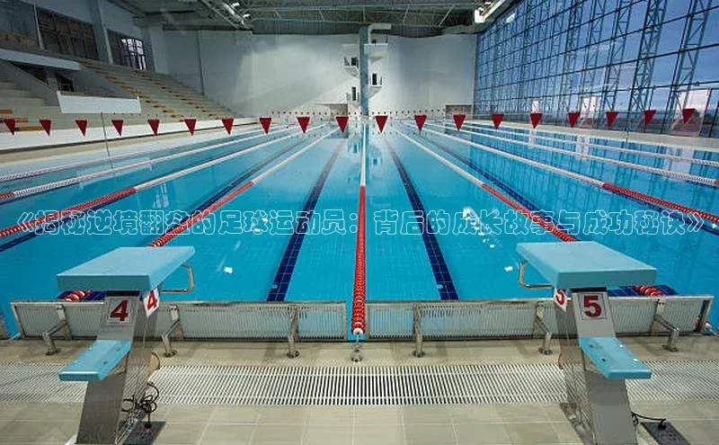 艾弗森代言贝博平台游戏合法吗美团《揭秘逆境翻盘的足球运动员：背后的成长故事与成功秘诀》