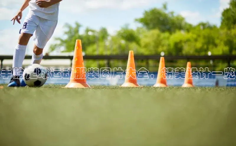 贝博 艾弗森歌力思手绘足球运动服装图片大全，精美设计一览