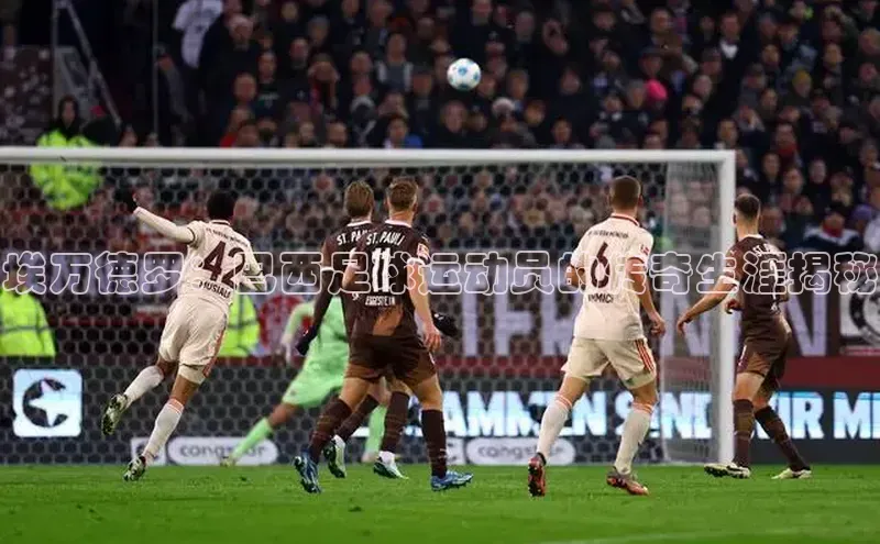 BB·贝博狼堡观星盘埃万德罗：巴西足球运动员的传奇生涯揭秘