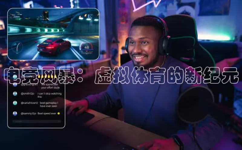 betball体育app下载百度智能门户电竞风暴：虚拟体育的新纪元