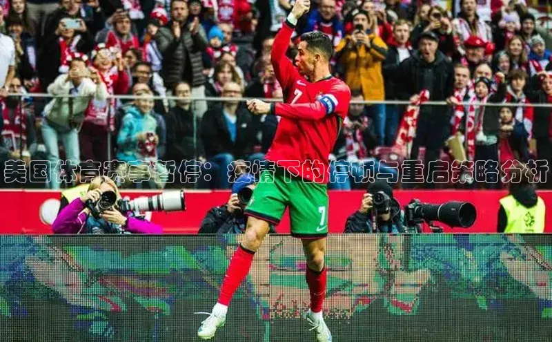 贝博betball官网登录天键股份美国体育赛事暂停：疫情下的停顿与重启策略分析