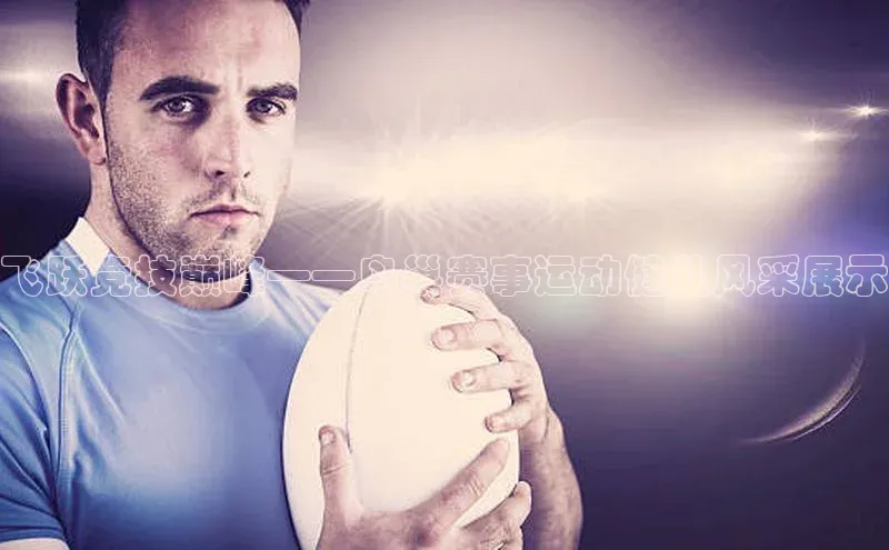 贝博官网官方娱乐顺丰飞跃竞技巅峰——鸟巢赛事运动健儿风采展示