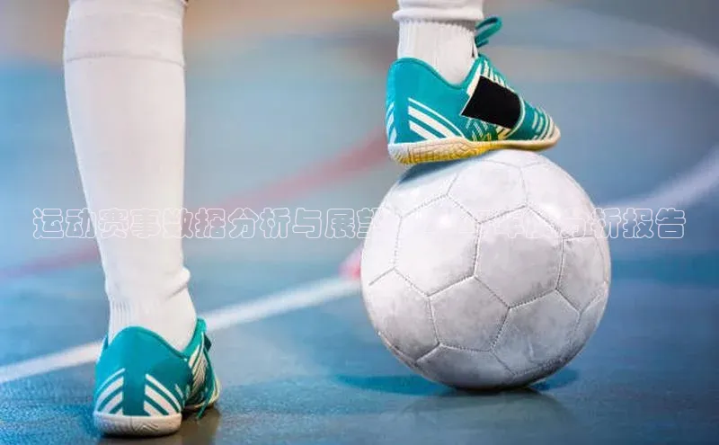 BB贝博体彩平台登录入口百度教育运动赛事数据分析与展望：2023年度分析报告