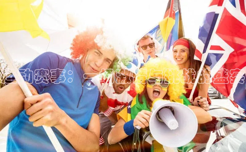 贝博平台客户端app同程运动赛事：一场激情与挑战的盛宴