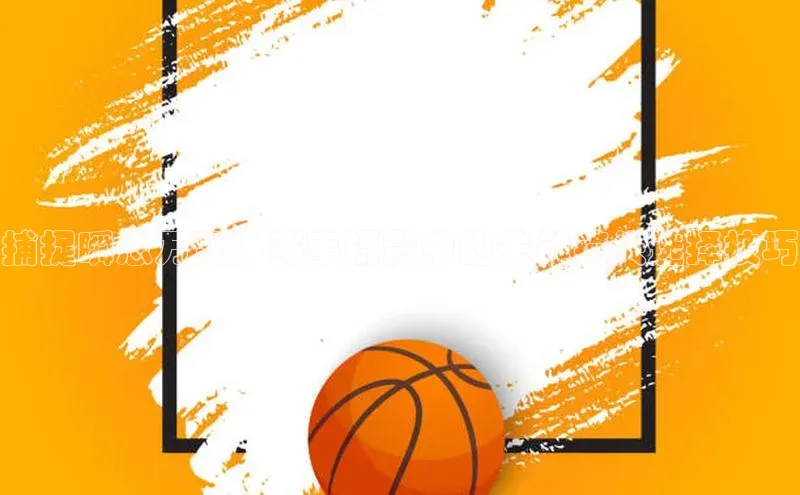 贝博 艾弗森歌力思捕捉瞬息万变：赛事摄影中的关键镜头选择技巧