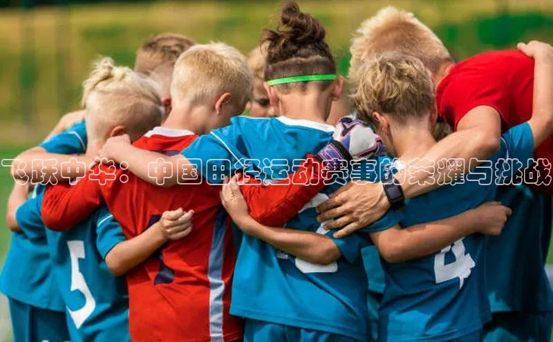 贝博平台网站谁知道百度翻译飞跃中华：中国田径运动赛事的荣耀与挑战