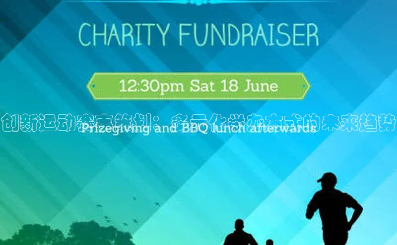 艾弗森贝博ballbet官网百度游戏开放平台创新运动赛事策划：多元化举办方式的未来趋势