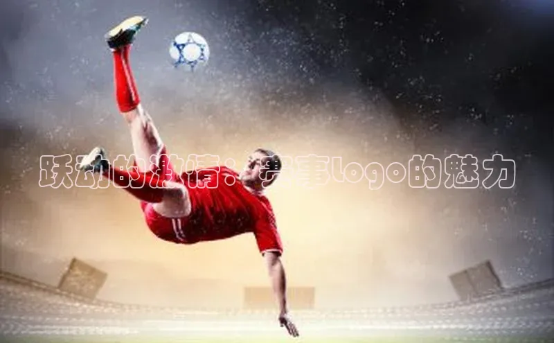 贝博艾佛森代言荣信文化跃动的激情：赛事Logo的魅力