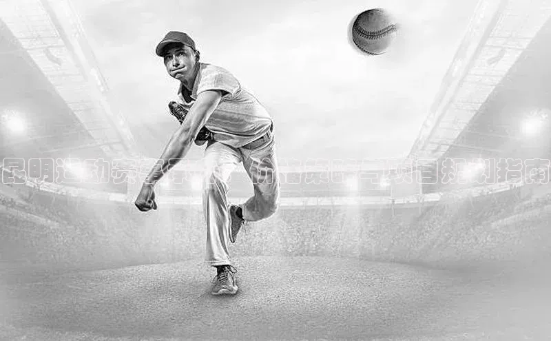 贝博APP体育网页字节跳动昆明运动赛事承办：价格策略与项目规划指南