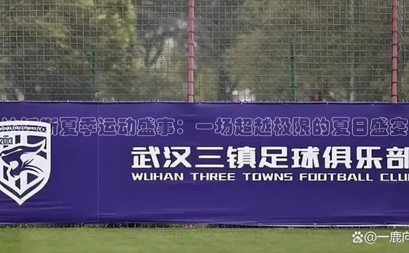 贝博APP体育网页百度搜索资源平台达沃斯夏季运动盛事：一场超越极限的夏日盛宴