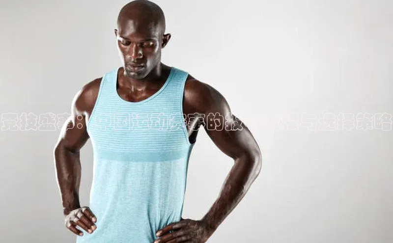 bb体育官网app下载巴美列捷福竞技盛事：中国运动赛事的报名流程与选择策略