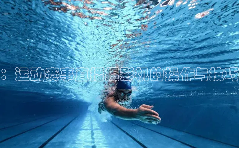 BB贝博平台登录app下载百度移动开放平台：运动赛事直播摄影机的操作与技巧