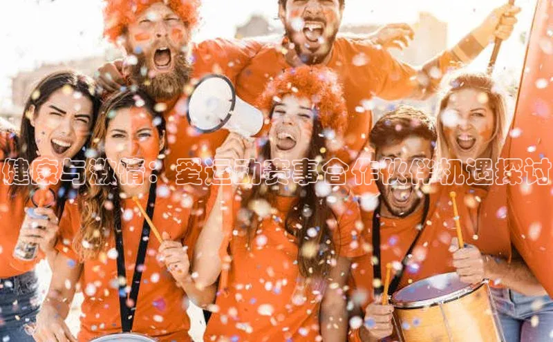 BB·贝博狼堡观星盘健康与激情：爱运动赛事合作伙伴机遇探讨