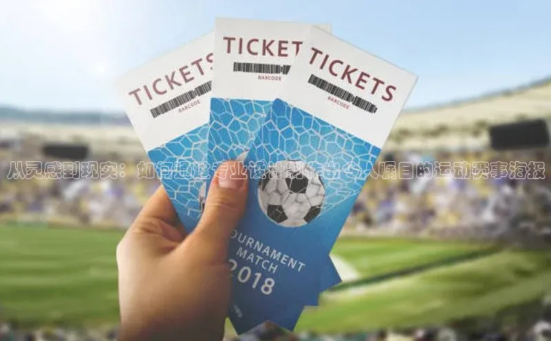 BB贝博平台登录app下载小红书从灵感到现实：如何通过专业设计制作出令人瞩目的运动赛事海报