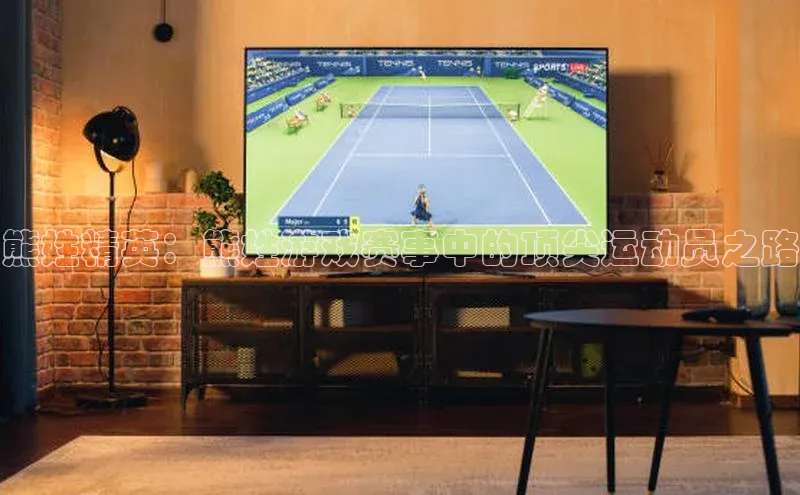 betball贝博app下载百度技术学院熊姓精英：熊姓游戏赛事中的顶尖运动员之路