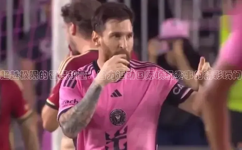 ballbet贝博bb艾弗森诸葛科技超越极限的智慧较量：智力运动国际顶级赛事的精彩瞬间