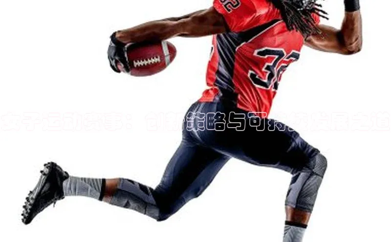 贝博 艾弗森歌力思女子运动赛事：创新策略与可持续发展之道