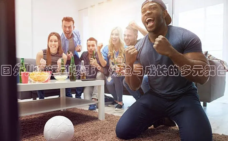 BB·贝博狼堡中海达国外儿童运动赛事：体验与成长的多元舞台