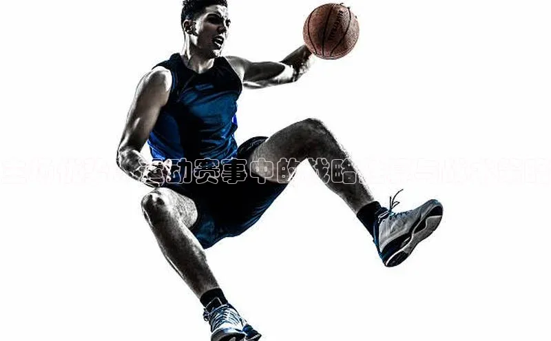 主场优势：运动赛事中的战略胜算与战术策略