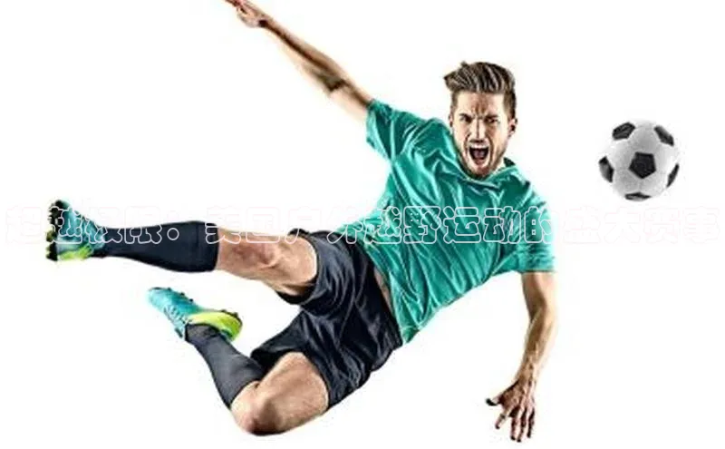 超越极限：美国户外越野运动的盛大赛事