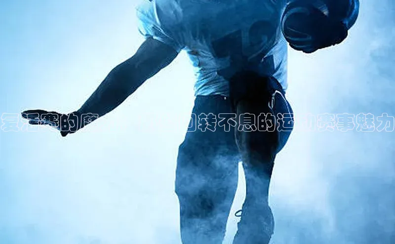 复活赛的魔力：那些回转不息的运动赛事魅力