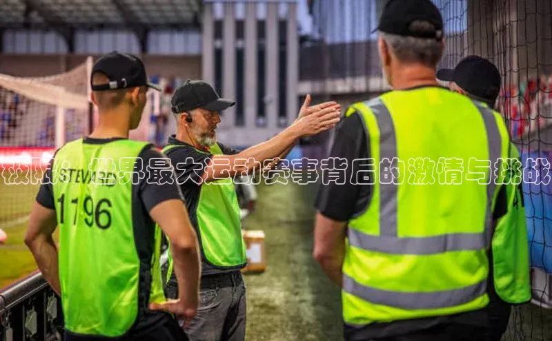 极限：世界最大运动赛事背后的激情与挑战