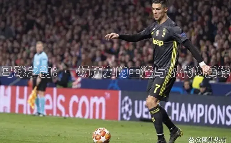 马球之韵：一场历史的重逢与现代的演绎