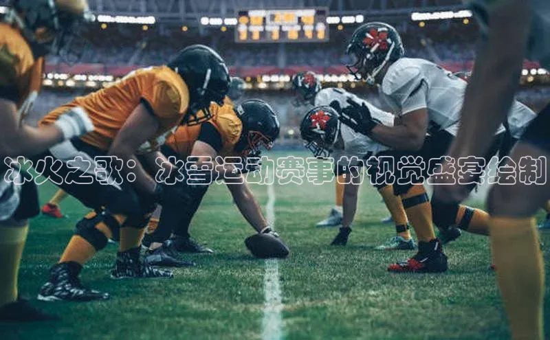 冰火之歌：冰雪运动赛事的视觉盛宴绘制