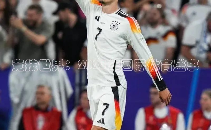 竞技世界：2023年国际体育盛事