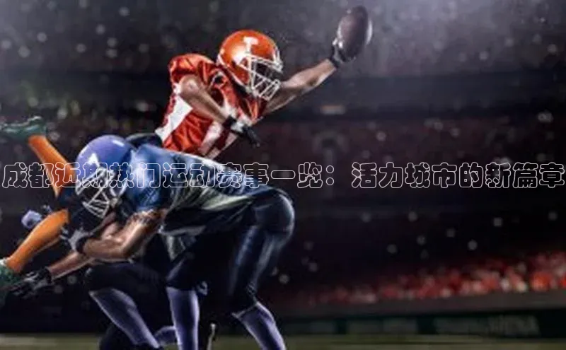 成都近期热门运动赛事一览：活力城市的新篇章