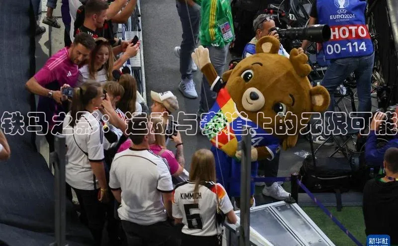 铁马之影：运动与赛道上的无限可能