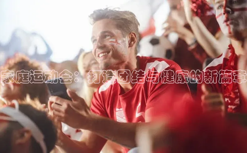 家庭运动会：打造团结与健康的新篇章