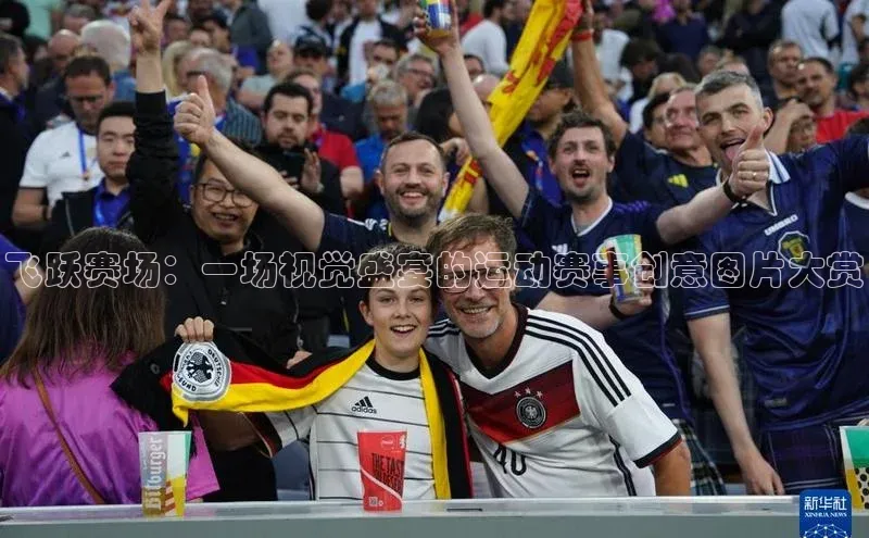 飞跃赛场：一场视觉盛宴的运动赛事创意图片大赏