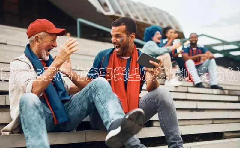 美洲主要运动赛事类型及其影响力分析