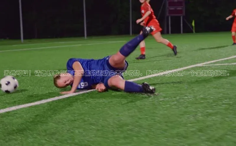 当然可以！请告诉我您想要聚焦的运动会赛事名称，我将为您构思一个全新的标题。